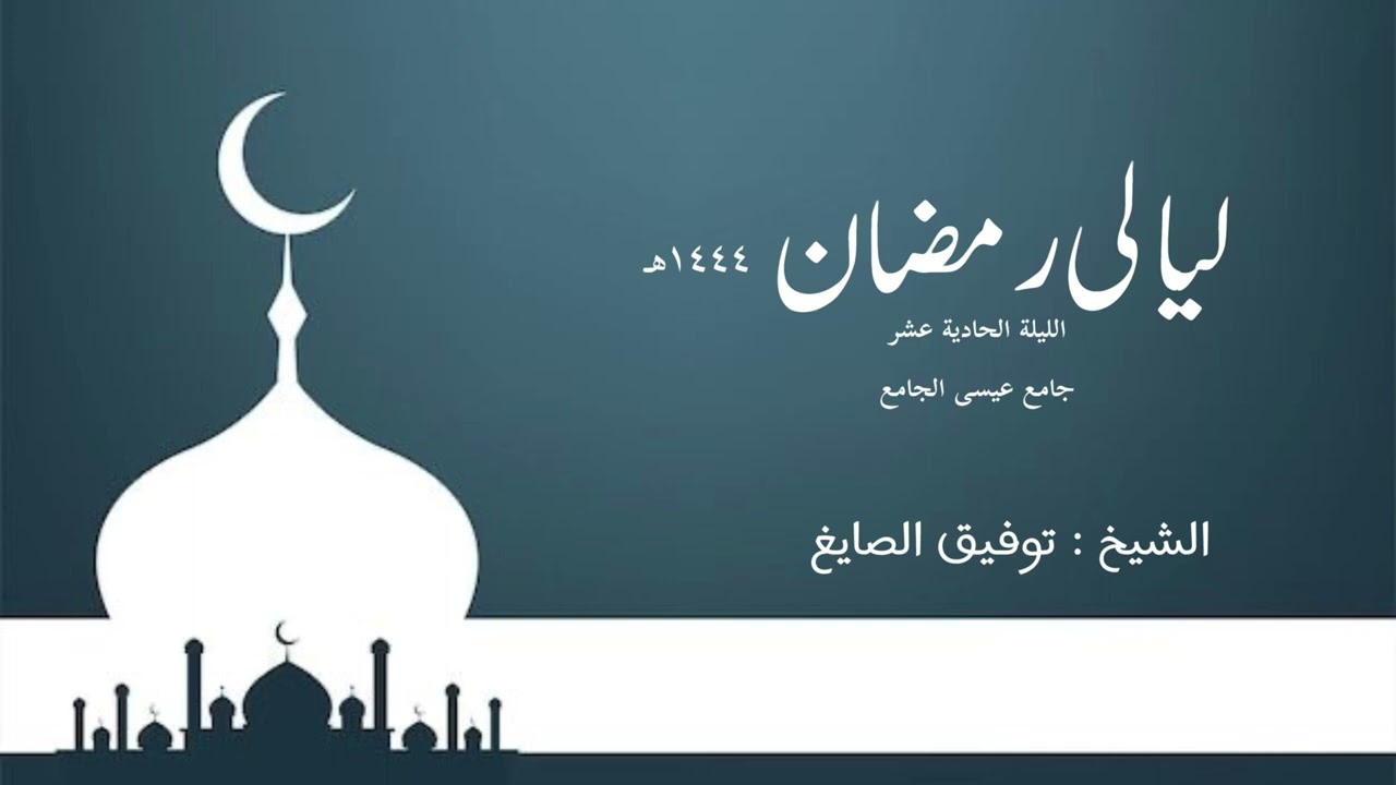 الليلة الحادية عشر ~اواخر سورة البقرة ١٤٤٤ ~الشيخ توفيق الصايغ