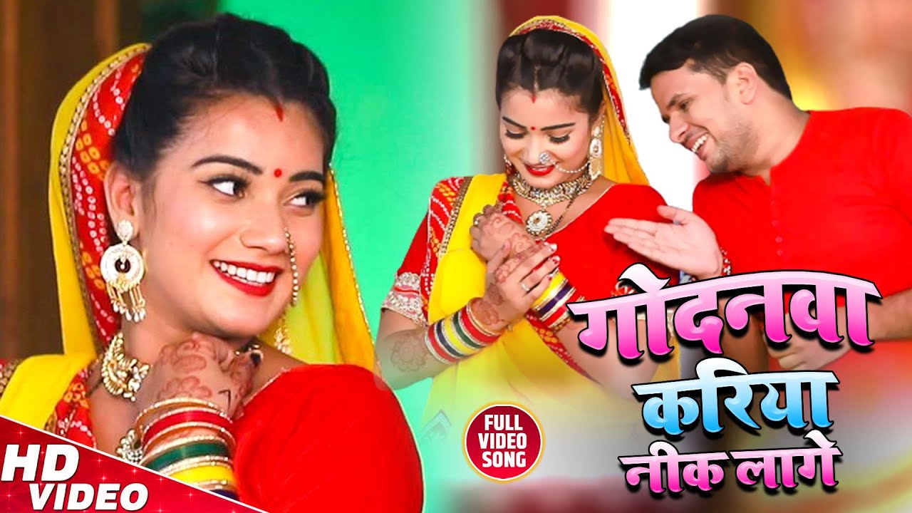 गोदनवा करिया नीक लागे | Godanwa Kariya Nik Lage | Pawan Tiwari | Official Music Video