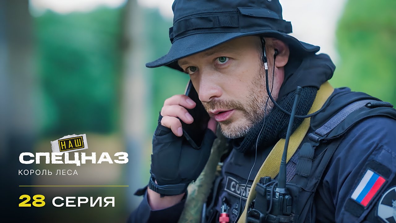 Наш спецназ | 4 сезон | 28 серия | Король леса