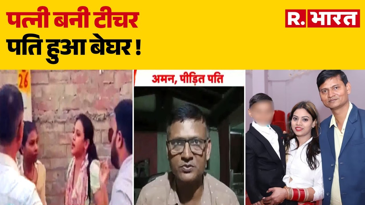 Bihar News: Wife becomes teacher, husband left homeless! | BPSC Teacher | Vaishali | Viral Video ...