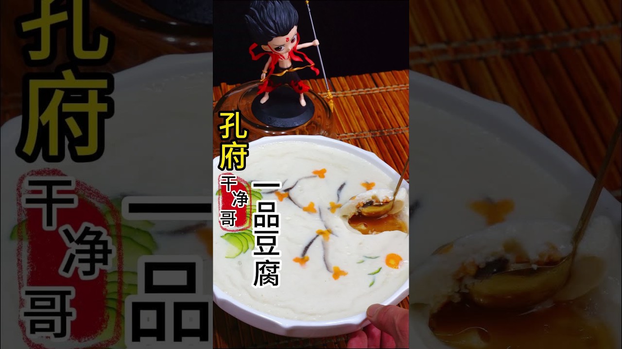 孔府一瓶豆腐，口感爽滑，味道浓香，最详细的视频 #创作灵感 #省饭课代表 #抖音美食推荐官 #舌尖上的味道 #一品豆腐@DOU+小助手