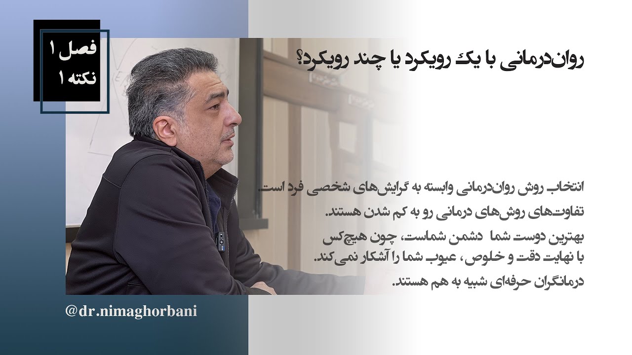 فصل یک- نکتۀ یک. روان‌درمانی با یک رویکرد یا چند رویکرد؟