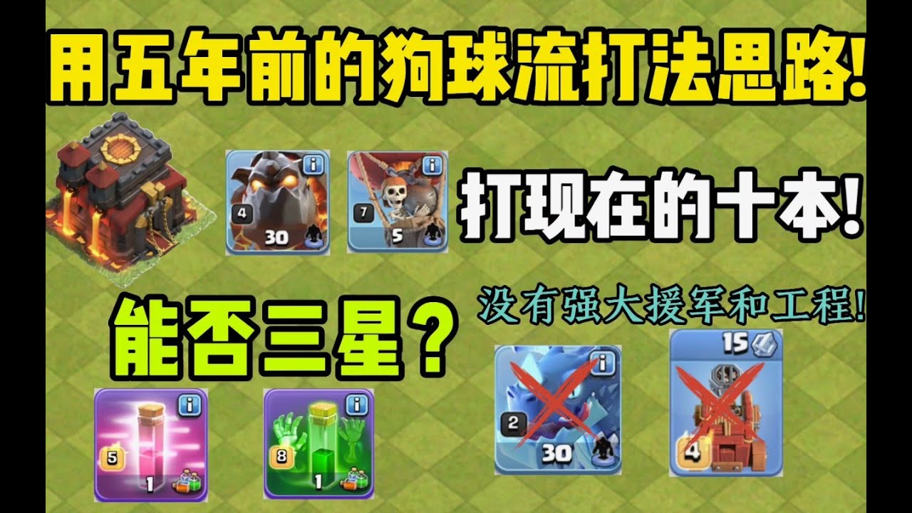 部落衝突：用五年前的十本狗球打法思路，打現在的十本是否可以三星？ 無強援!無工程機器!【溫酒】