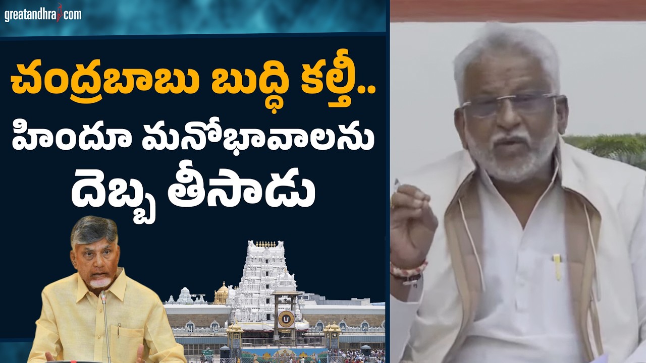 చంద్రబాబు బుద్ధి కల్తీ..హిందూ మనోభావాలను దెబ్బ తీసాడు | YV Subba Reddy | Chandrababu |Tirumala Laddu