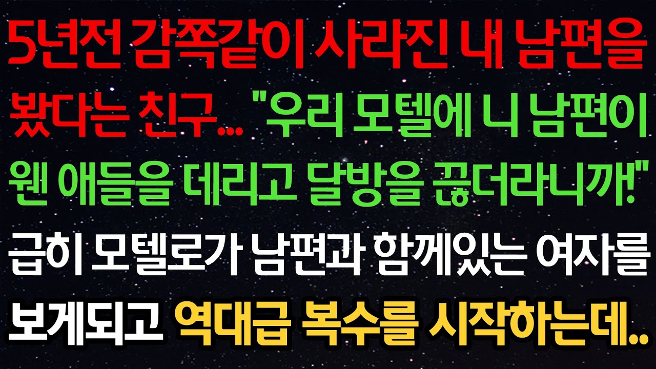 실화사연-5년전 감쪽같이 사라진 내 남편을 봤다는 친구 