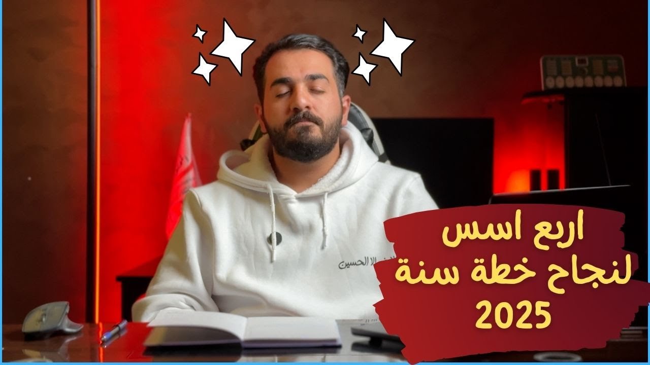 خطة نجاح  سنة 2025 !