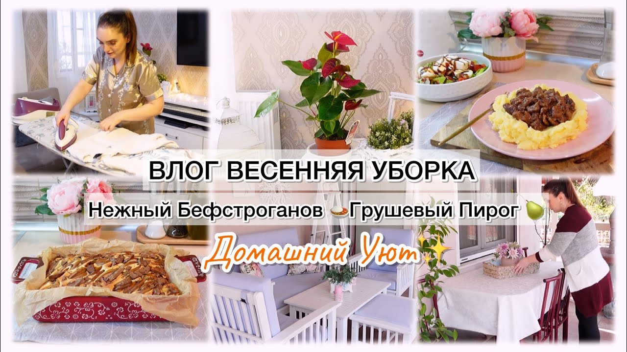 ВЛОГ ВЕСЕННЯЯ УБОРКА ✨ НЕЖНЫЙ БЕФСТРОГАНОВ 🍛 ГРУШЕВЫЙ ПИРОГ🍐
