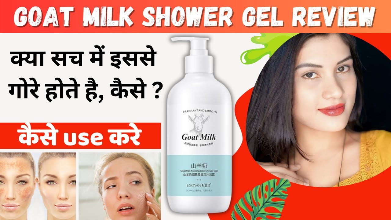 Goat Milk Shower Gel Review | Goat Milk Shower Gel Kaise Use Kare | Review in Hindi