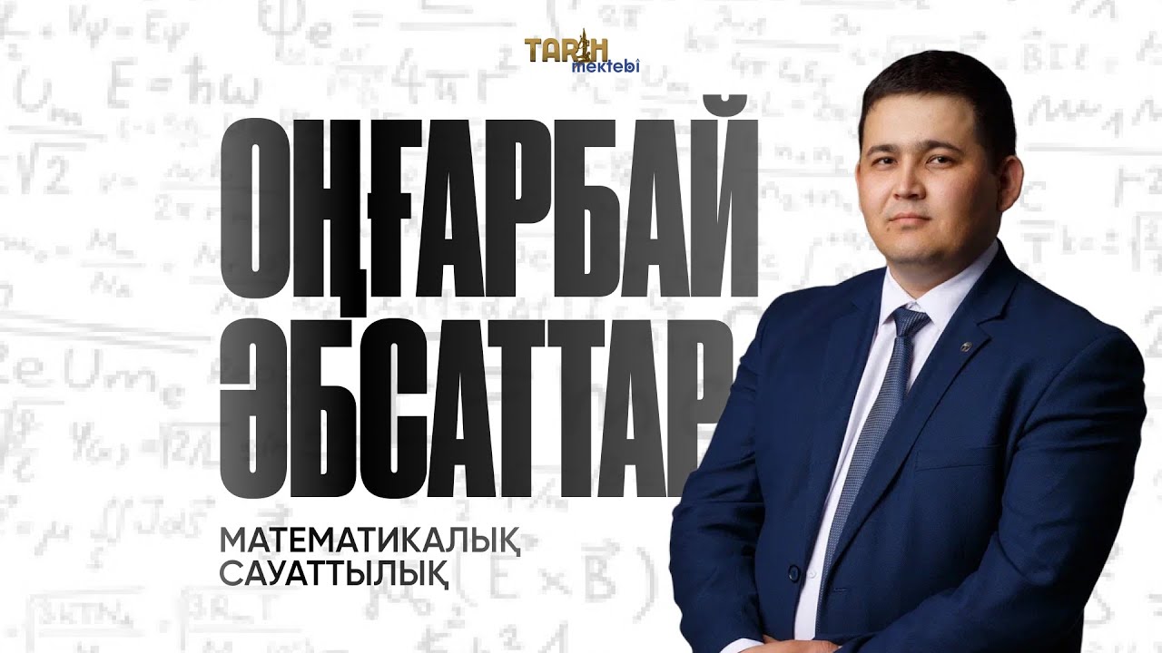 Математикалық сауаттылық  Нұсқа талдау Қаңтар ҰБТ 2026