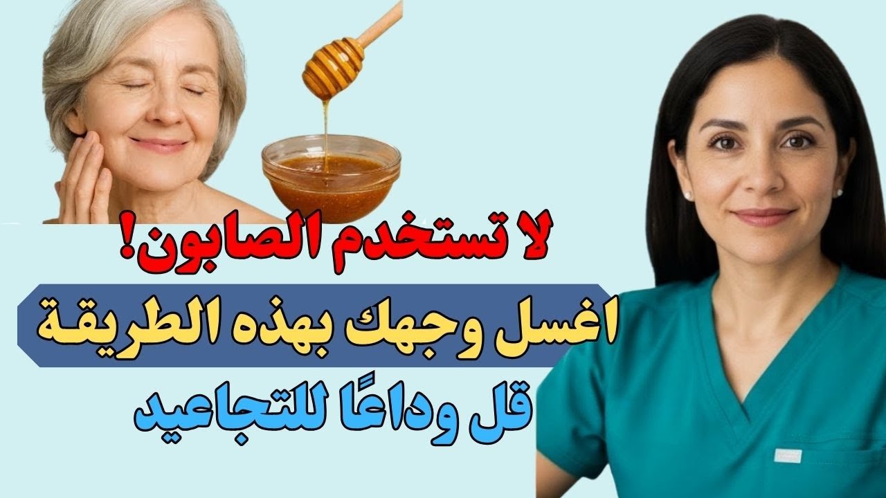 قبل غسل وجهك، امزجي هذا مع العسل: تجديد البشرة الناضجة (+60)