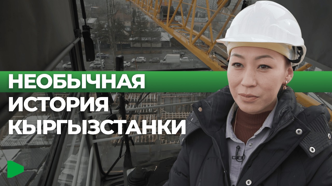 Бишкекчанка отказалась от работы в офисе и ушла на стройку