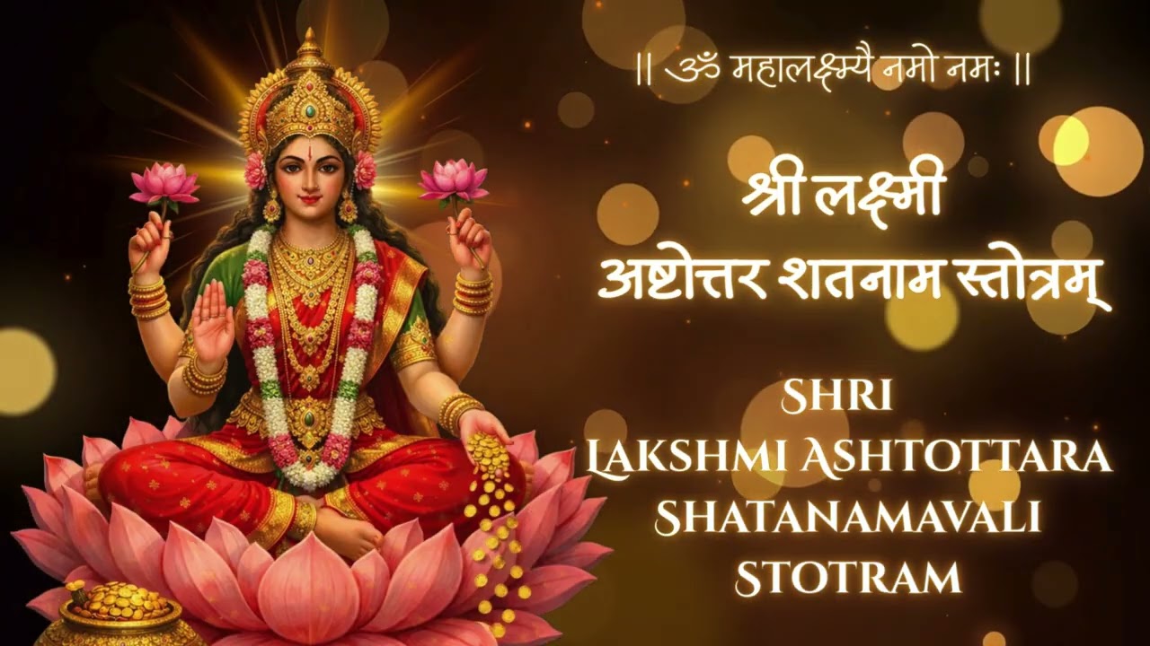 🙏 श्री लक्ष्मी अष्टोत्तर शतनाम स्तोत्रम् - धन, समृद्धि और सुख की प्राप्ति 🙏 #लक्ष्मीअष्टोत्तरशतनाम