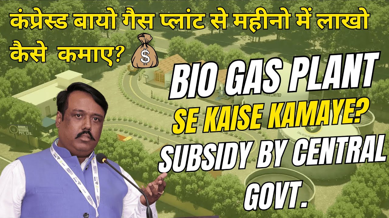 How to Set Up a Bio CBG Plant under SATAT Scheme | SATAT योजना के तहत बायो CBG प्लांट कैसे लगाएं