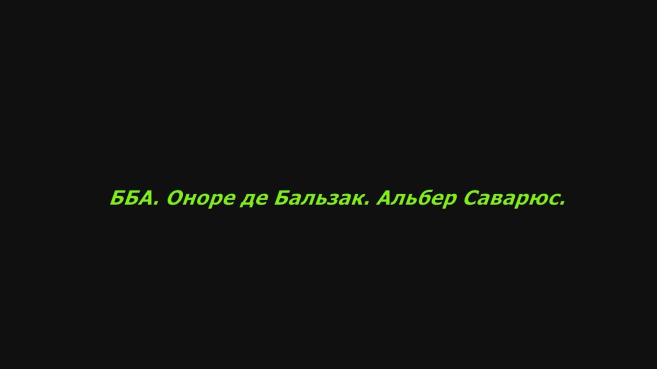 💯ББА. Оноре де Бальзак. Альбер Саварюс. #книги