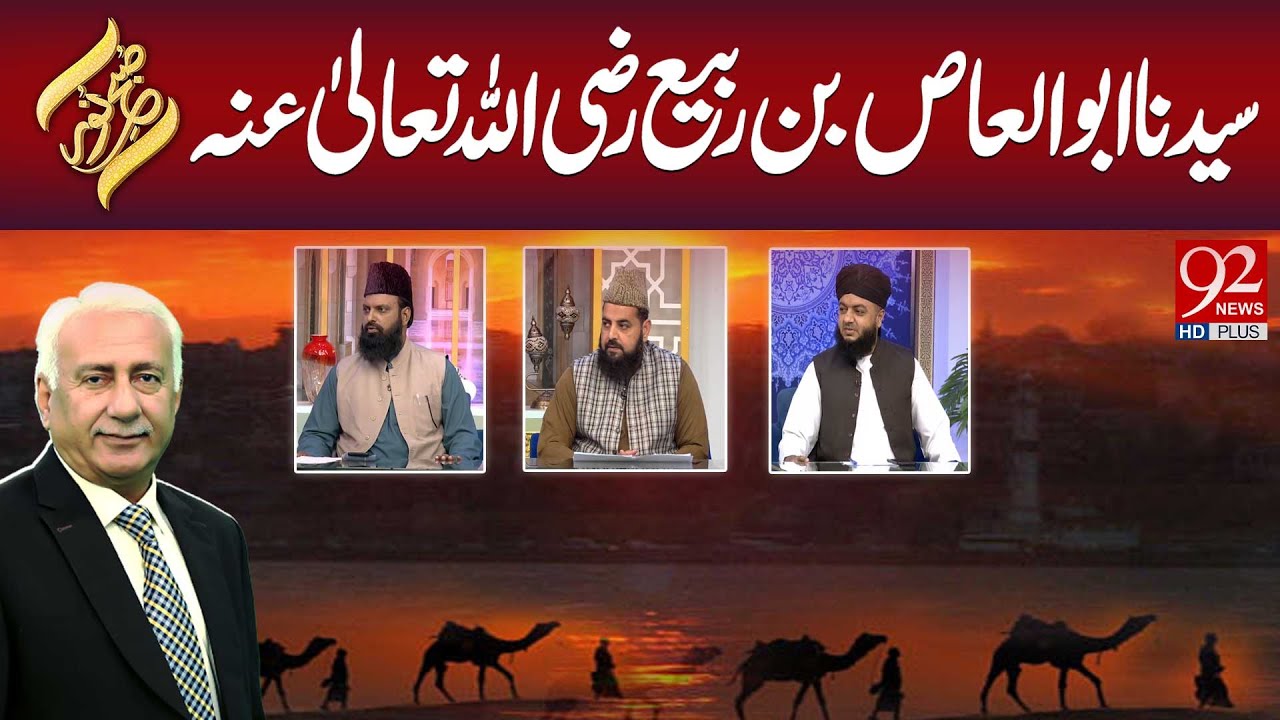 SUBH-E-NOOR | Syedna Abu Al-Aas bin Rabi' (R.A) | 25 June 2025 | 92 NewsHD