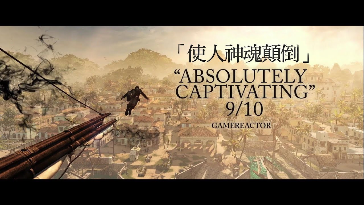 AC4BF《刺客教條 4：黑旗》Accolade 媒體評價殊榮 [中文字幕] - Ubisoft SEA