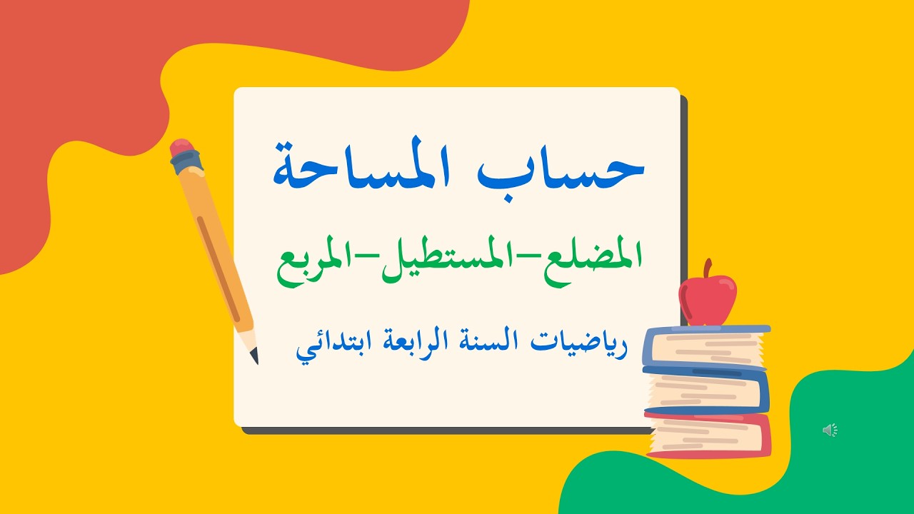 حساب المساحة رياضيات للسنة الرابعة ابتدائي