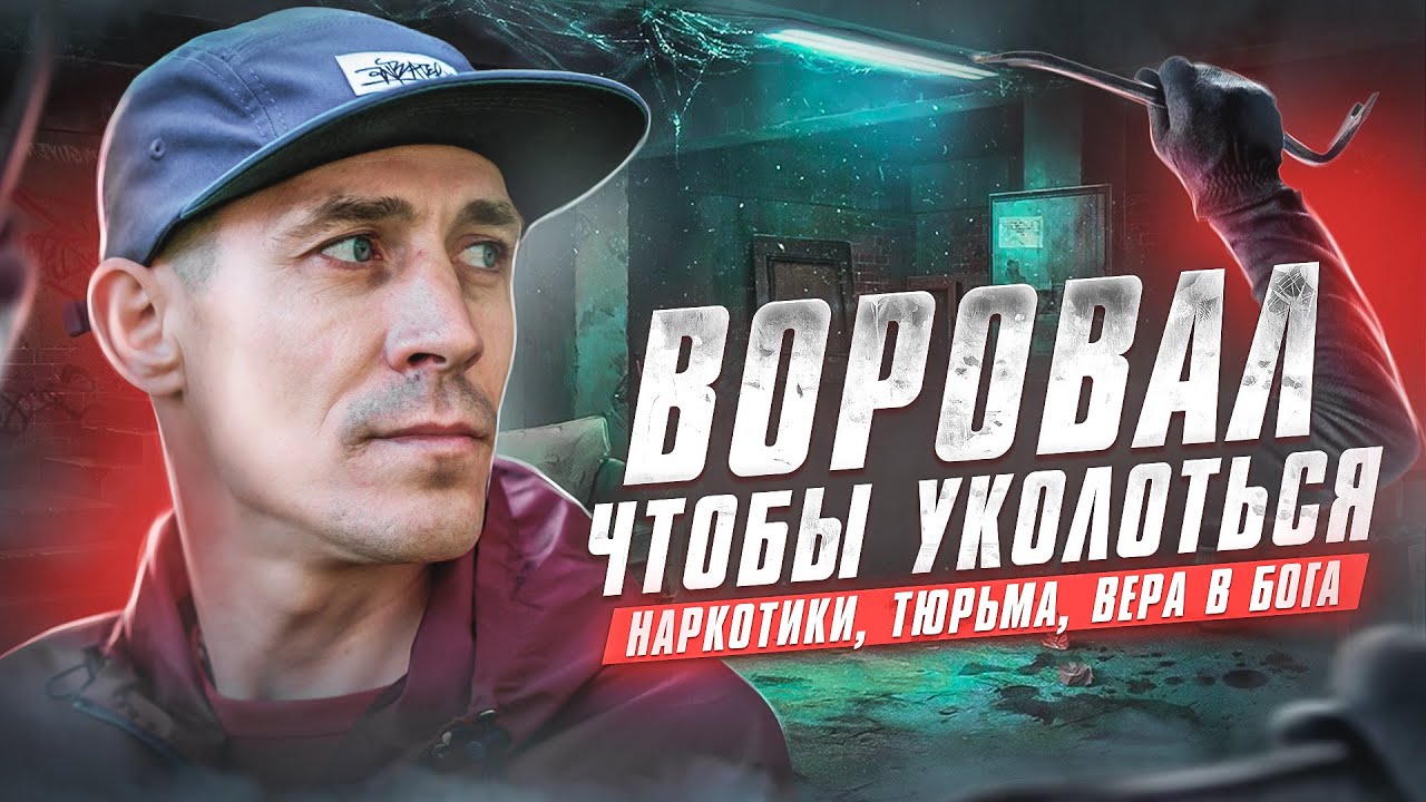 ВОРОВАЛ ЧТО БЫ УКОЛОТЬСЯ l НАРКОТИКИ l ТЮРЬМА l ВЕРА В БОГА