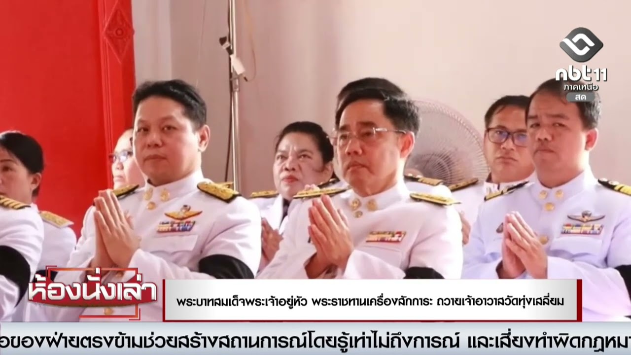 พระบาทสมเด็จพระเจ้าอยู่หัว พระราชทานเครื่องสักการะ ถวายเจ้าอาวาสวัดทุ่งเสลี่ยม