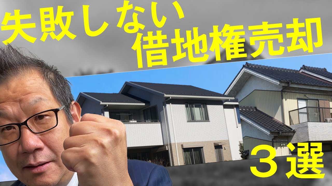 【保存版】借地権を売る３つの方法【失敗しないポイント】