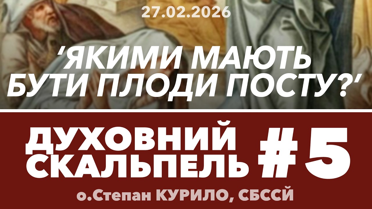 #5ДС • 'Якими мають бути ПЛОДИ посту?' • Духовний Скальпель • о.Степан КУРИЛО, СБССЙ