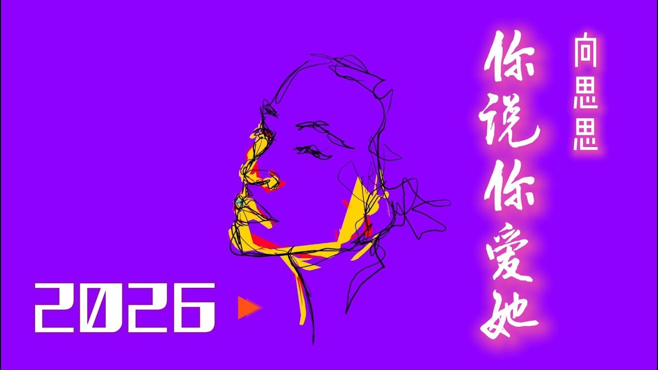 向思思🎤 【你说你爱她】  #新歌  2026上线 #动态歌词 #抖音2026 #抖音必听