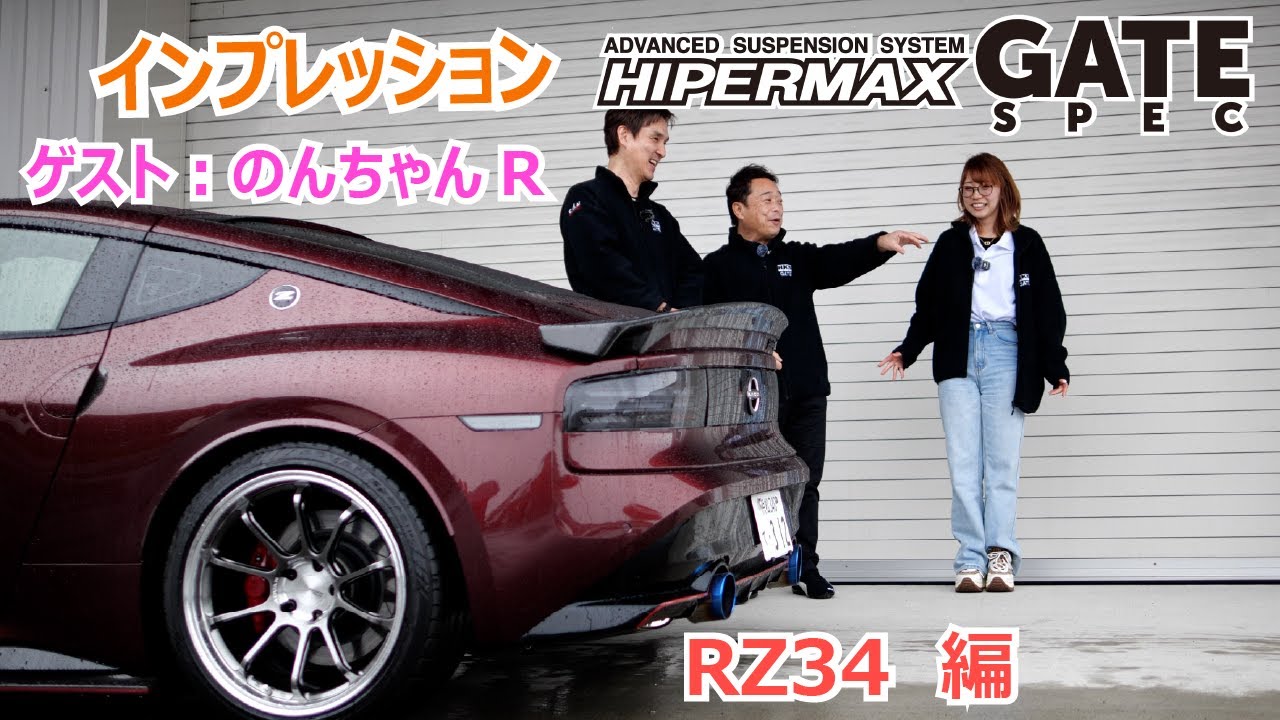 HKS HIPERMAX GATE SPEC【RZ34】☆インプレッション Dr.木下 みつひろ 氏・のんちゃんR