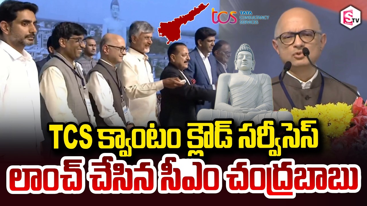 CM Chandrababu launched TCS Quantum Cloud Services Amaravati Quantum Valley | Minister Nara Lokesh