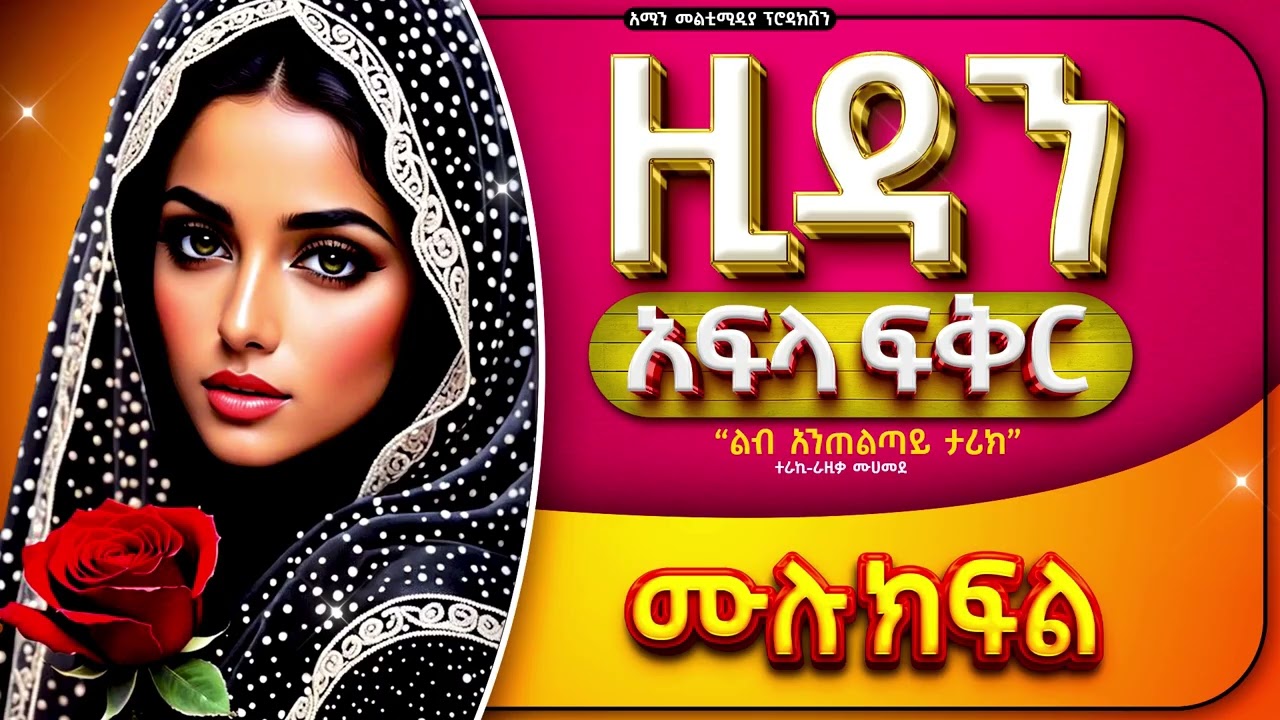 ዚዳን | ሙሉ ክፍል| ልብ አንጠልጣይ የፍቅር ታሪክ  || @ElafTube @ebstvWorldwide #አሚን _ታሪክ @Amin_media