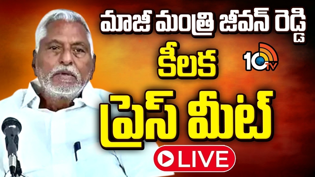 LIVE: మాజీ మంత్రి జీవన్ రెడ్డి కీలక ప్రెస్ మీట్ | T Jeevan reddy Press Meet | Congress | BRS | 10TV