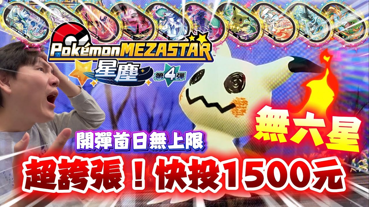 超誇張！寶友快投1500台幣都沒有六星(´ཀ`)機台超硬怎麼玩？！開彈首日預算無上限！直到稀有位下卡！寶可夢機台Mezastar星塵4彈 挑戰全收集EP.1