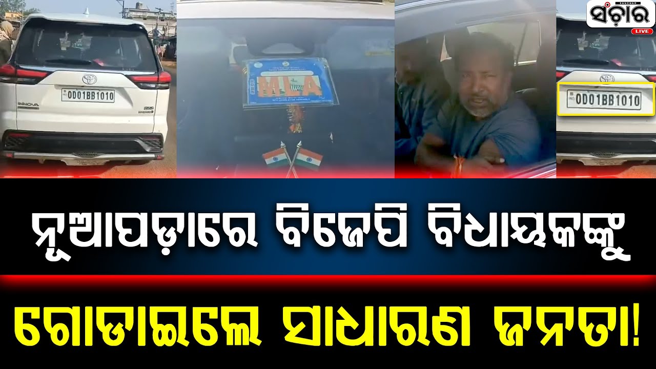 ନୂଆପଡ଼ାରେ ବିଜେପି ବିଧାୟକଙ୍କୁ ଗୋଡାଇଲେ ସାଧାରଣ ଜନତା! || SANCHAR LIVE