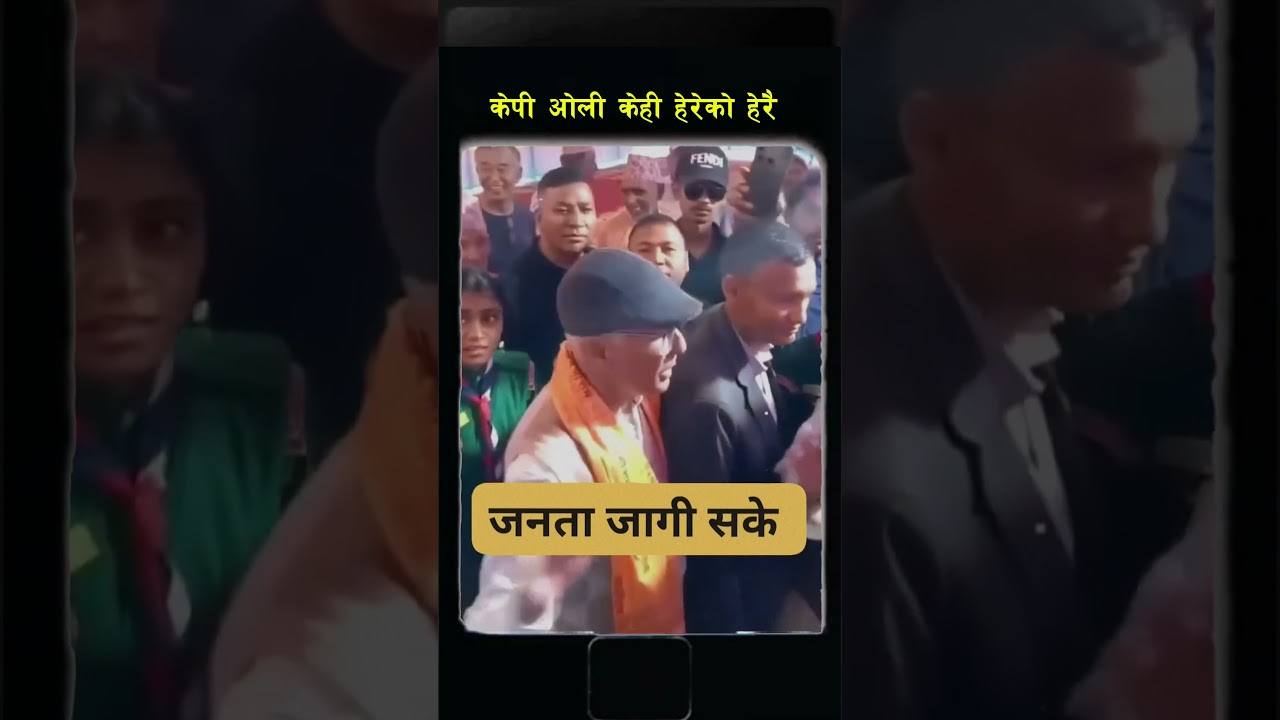 केपी ओली केही  हेरेको हेरै : Oli Election Campaign Gone Wrong😢🤣 #shorts