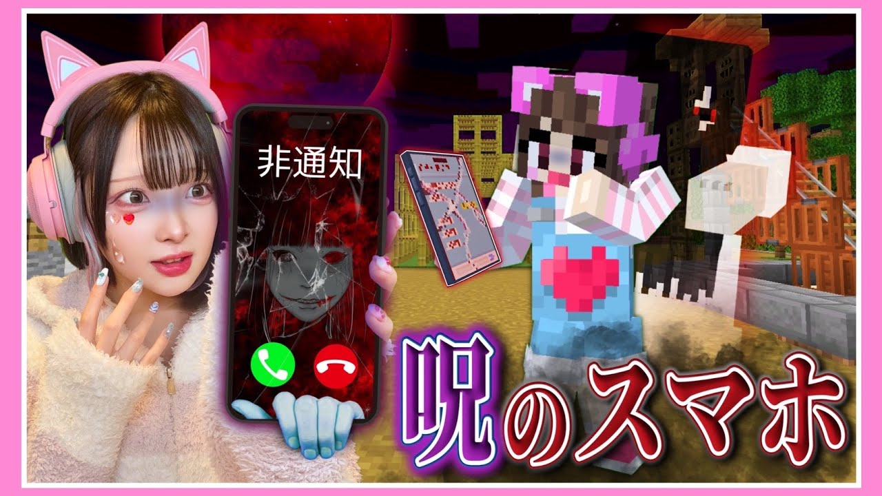 拾ったら死ぬ『呪いのスマホ』を拾った結果&hellip;&hellip;📱🩸【マイクラ / Minecraft】【たまちゃん】