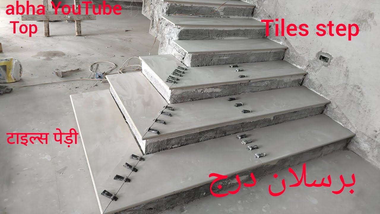 Tiles step 🪜 बड़ी टाइल्सकी पेड़ी. بورسلان درج