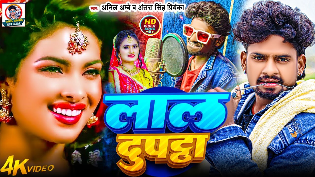 #Video | लाल दुपट्टा | Lal Dupatta | #Anil Ambe , #Antra Singh Priyanka | Bhojpuri Arkestra Song2026