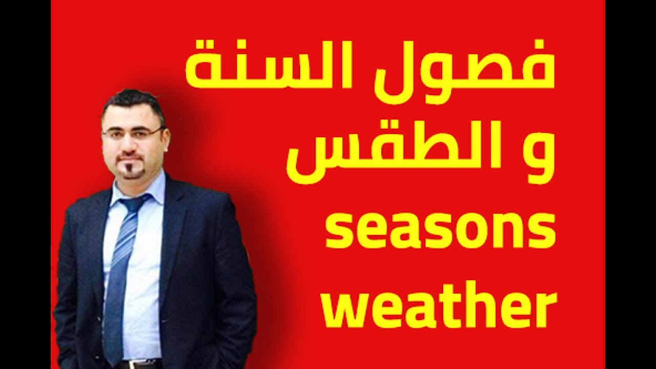 شرح بسيط عن فصول السنة والطقس في الانجليزية | كيف اسأل عن الطقس |seasons of the year and the weather