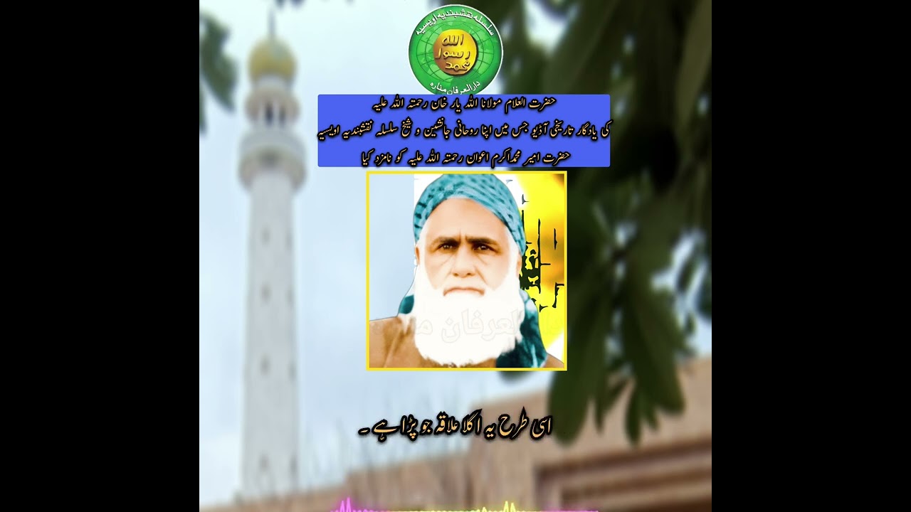 آخری وصیت حضرت مولانا اللہ یارخانؒ آڈیو جانشین و شیخ نقشبندیہ اویسیہ حضرت مولانااکرم اعوان ؒ نامزدگی