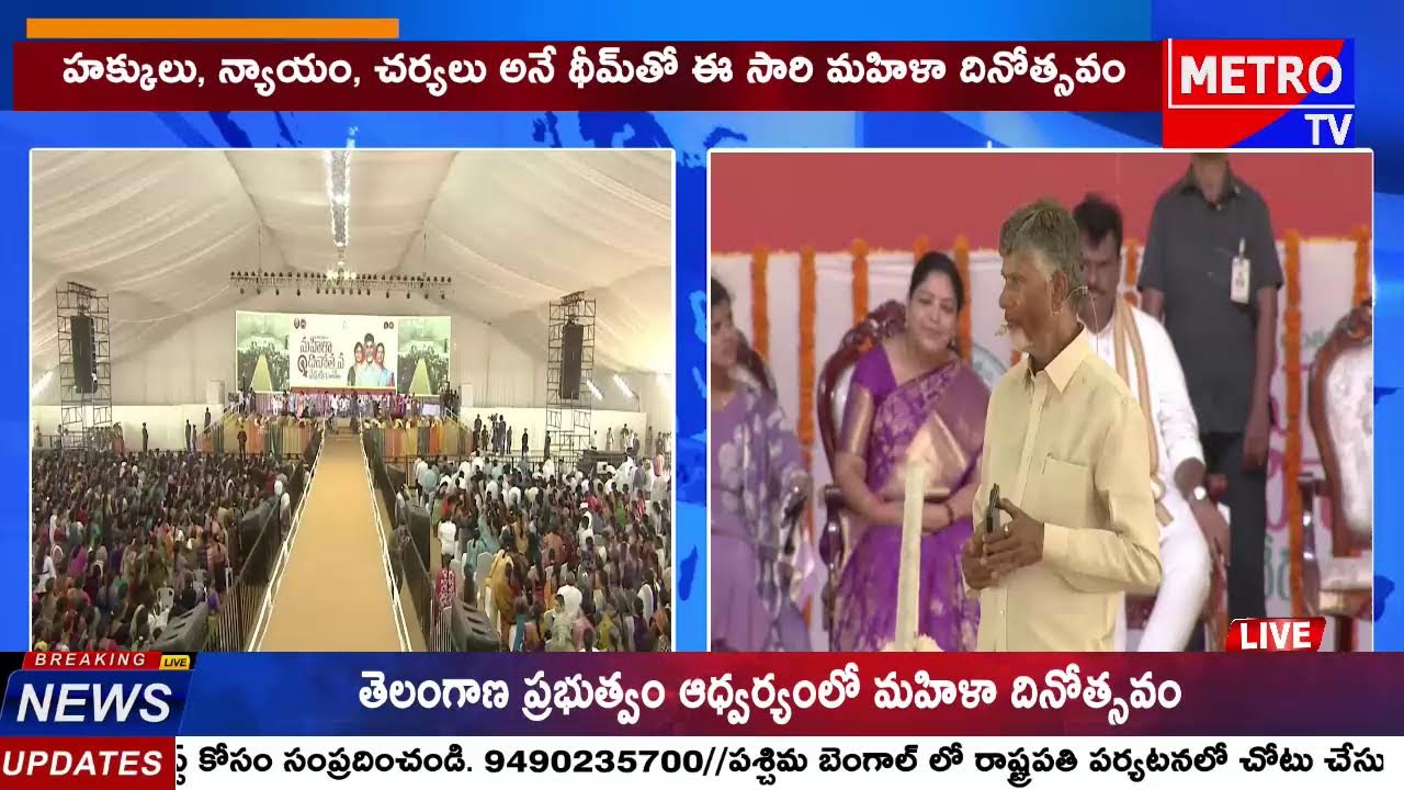 అమరావతి పరేడ్ గ్రౌండ్‌లో అంతర్జాతీయ మహిళా దినోత్సవ వేడుకలు - Metro TV Telugu