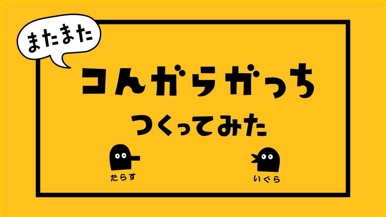 またまたコんガらガっちを作ってみた