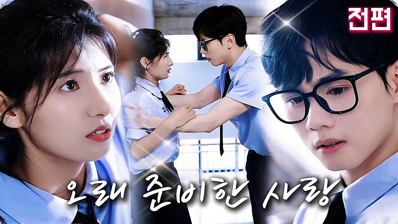 💞학창 시절 설렜던 그 사람, 10년 후 날 지배하려 하는 자가 되었다.가약한 약혼 속 진심과 복수가 얽히며 드라마가 시작된다.