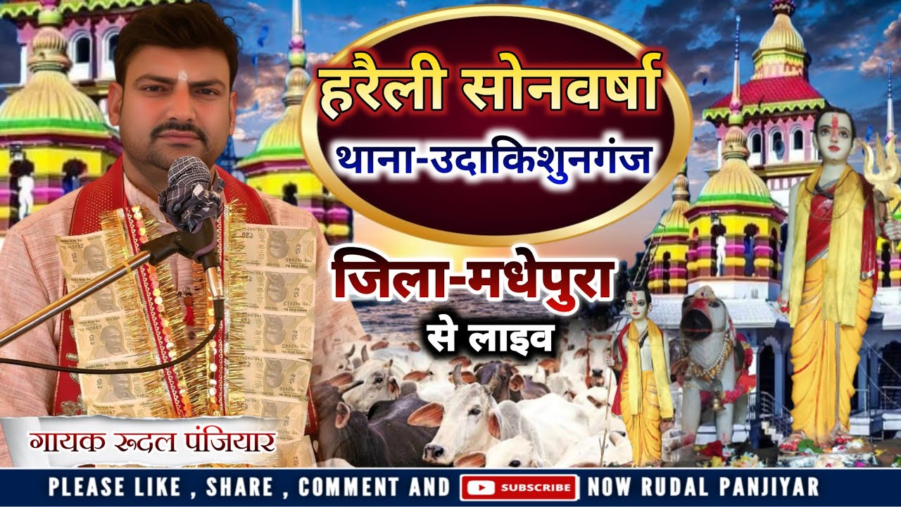 ग्राम हरैली सोनवर्षा थाना उदाकाशनगंज जिला मधेपुरा बिहार से लाइव | श्री रुदल पंजियार| #rudal_panjiyar
