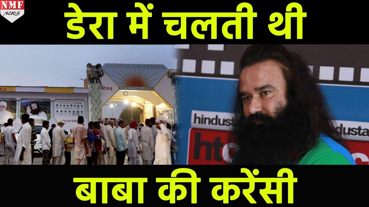 बड़ा खुलासा, डेरे में चलती थी Ram Rahim की अपनी Currency