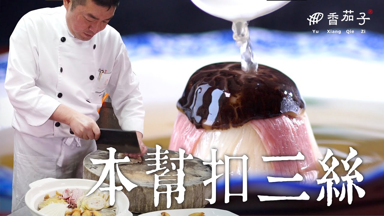 本幫扣三絲｜大廚李鴻榮｜上海本幫菜｜大廚上菜