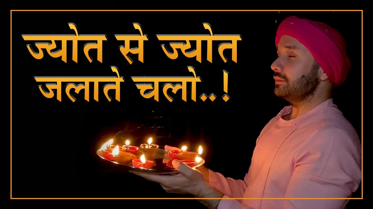 अपनी करुणा का जल तू बहादे ! ज्योत से ज्योत जलाते चलो | Hita Ambrish