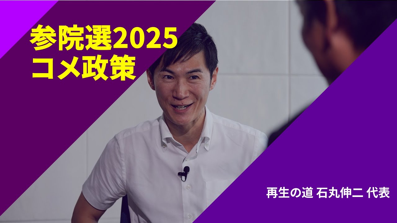 【参院選2025・政策を問う】〈コメ政策〉再生の道・石丸伸二代表