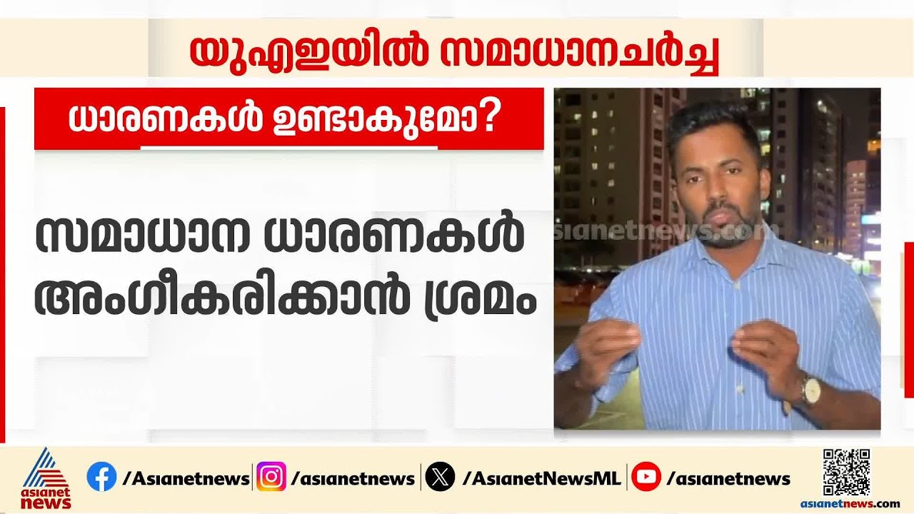നിർണ്ണായക യുക്രൈൻ-അമേരിക്ക-റഷ്യ ത്രികക്ഷി ചർച്ച; വേദിയായി യുഎഇ