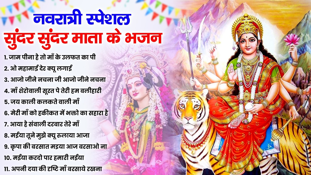2026 चैत्र नवरात्रि | टॉप 10 मातारानी के भजन | Top 10 Navratri Bhajan | Chaitra Navratri Bhajan 2026