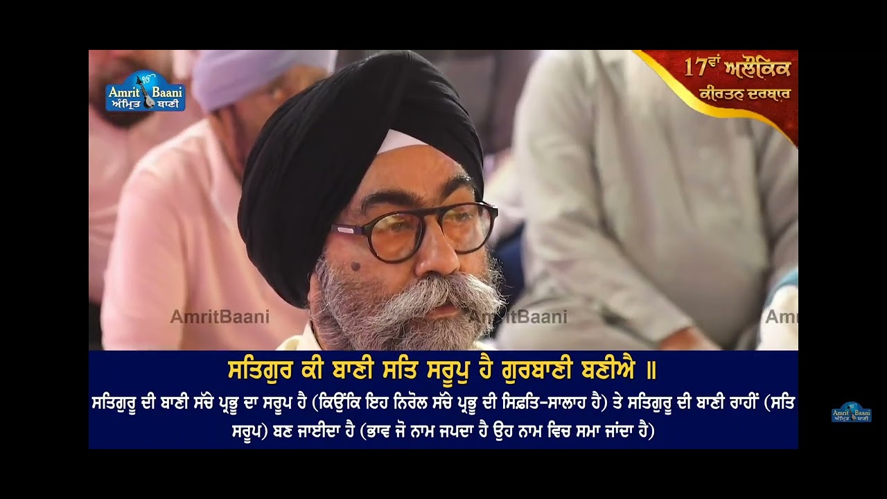 SATGUR KI BANI SAT SAROOP HAI #BHAI SATNAM SINGH KOHARKA.(Veyakhya sahit).
