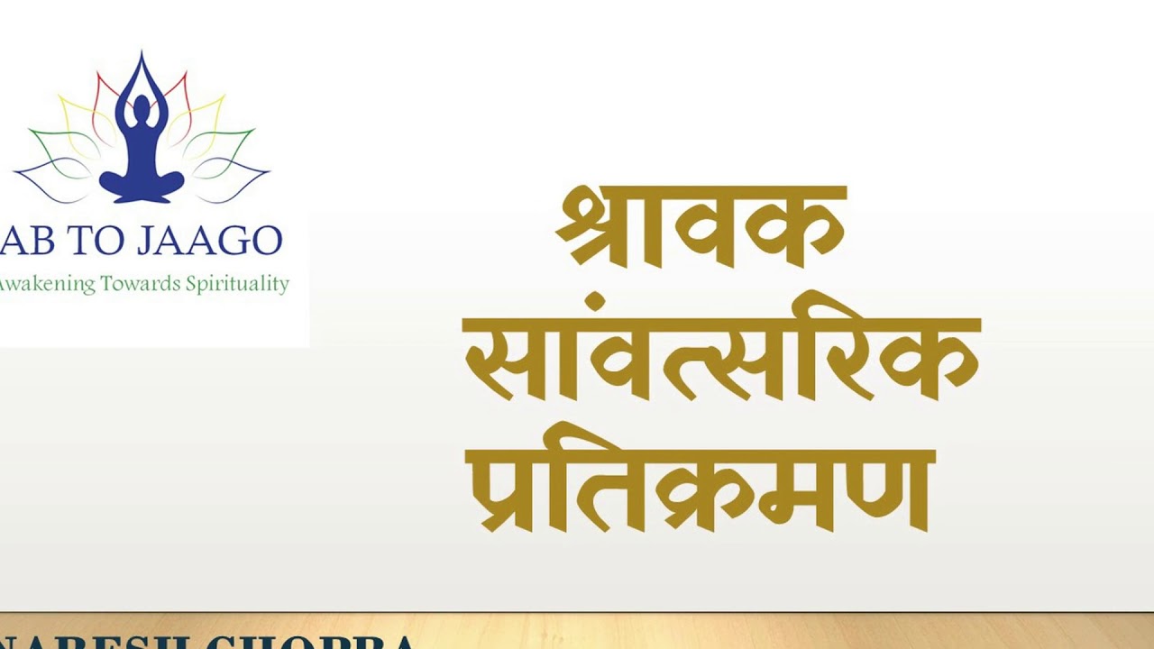 SAMVATSARI PRATIKRAMAN | संवत्सरी प्रतिक्रमण | SHRAVAK SAMVATSARI PRATIKRAMAN | SAMVATSARI